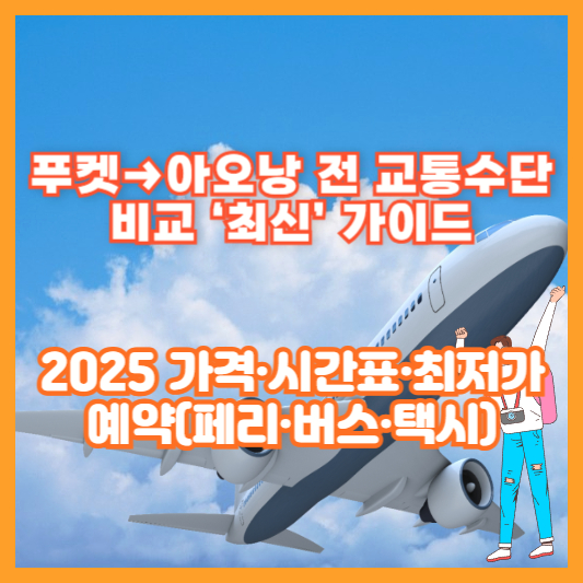 푸켓&rarr;아오낭 전 교통수단 비교 &lsquo;최신&rsquo; 가이드｜2025 가격&middot;시간표&middot;최저가 예약(페리&middot;버스&middot;택시)