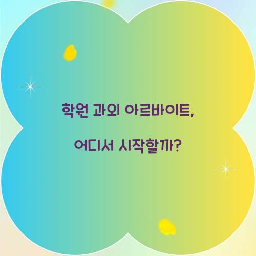 학원 과외 아르바이트
