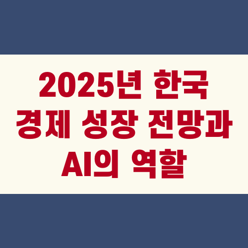 2025년 한국 경제 성장 전망과 AI의 역할
