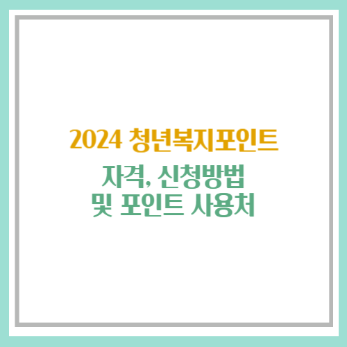 2024년 청년복지포인트