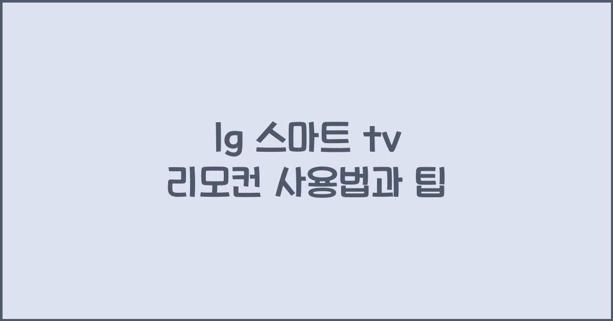lg 스마트 tv 리모컨