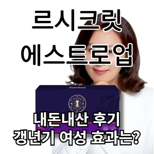 르시크릿 에스트로업 내돈내산 후기, 갱년기 에스트로겐 영양제 효과는
