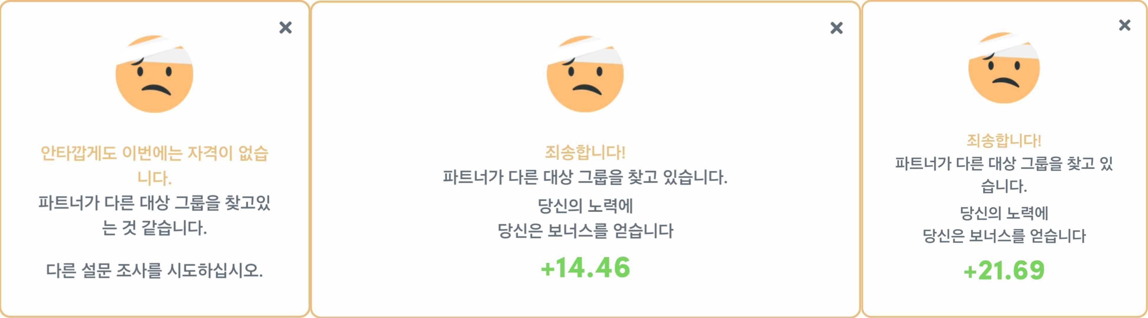 CPX리서치를 통한 설문에서 탈락시 보상 설명