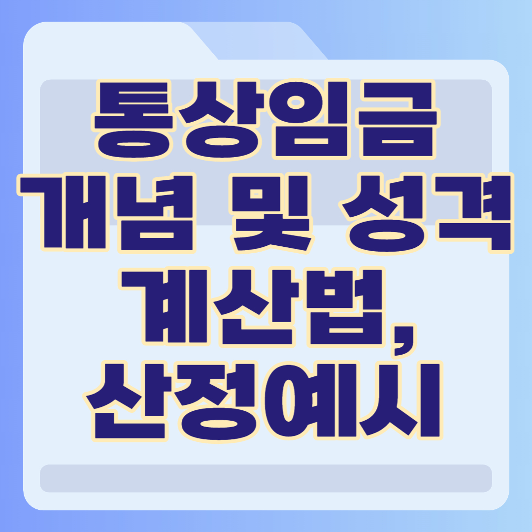 통상임금 개념 및 성격, 계산법, 산정예시