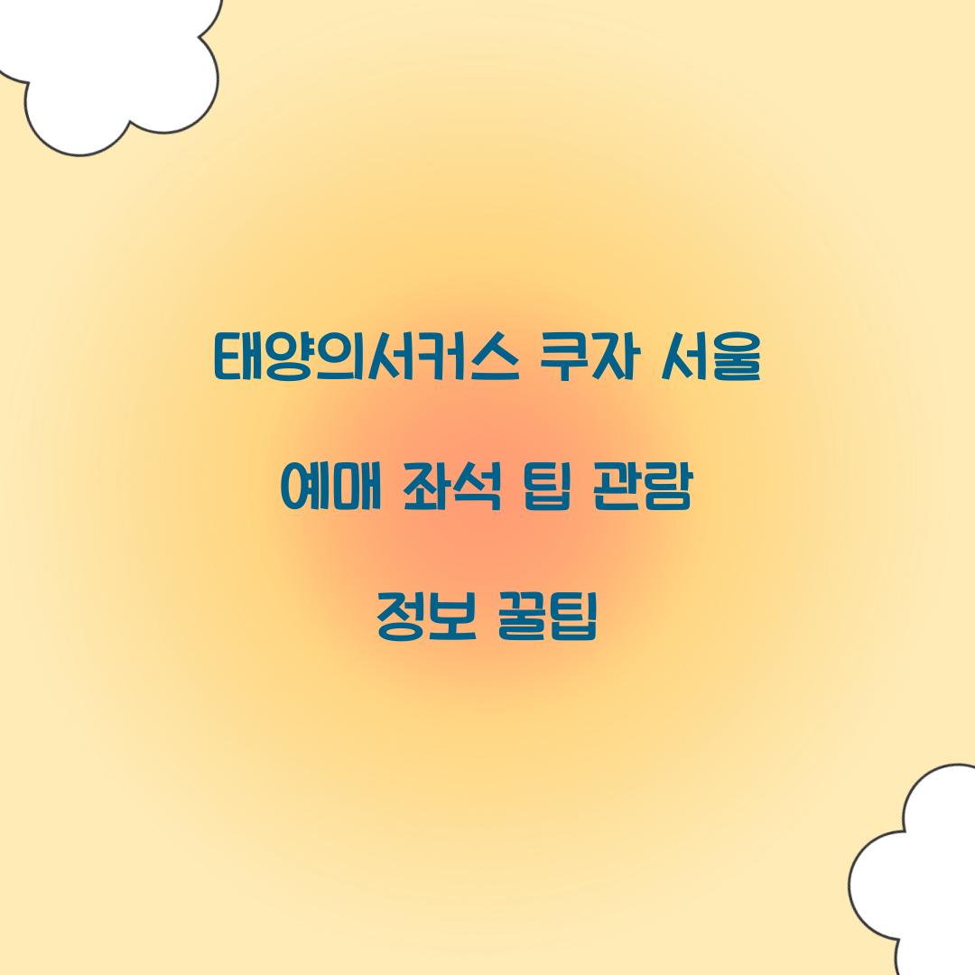 태양의서커스 쿠자 서울 예매