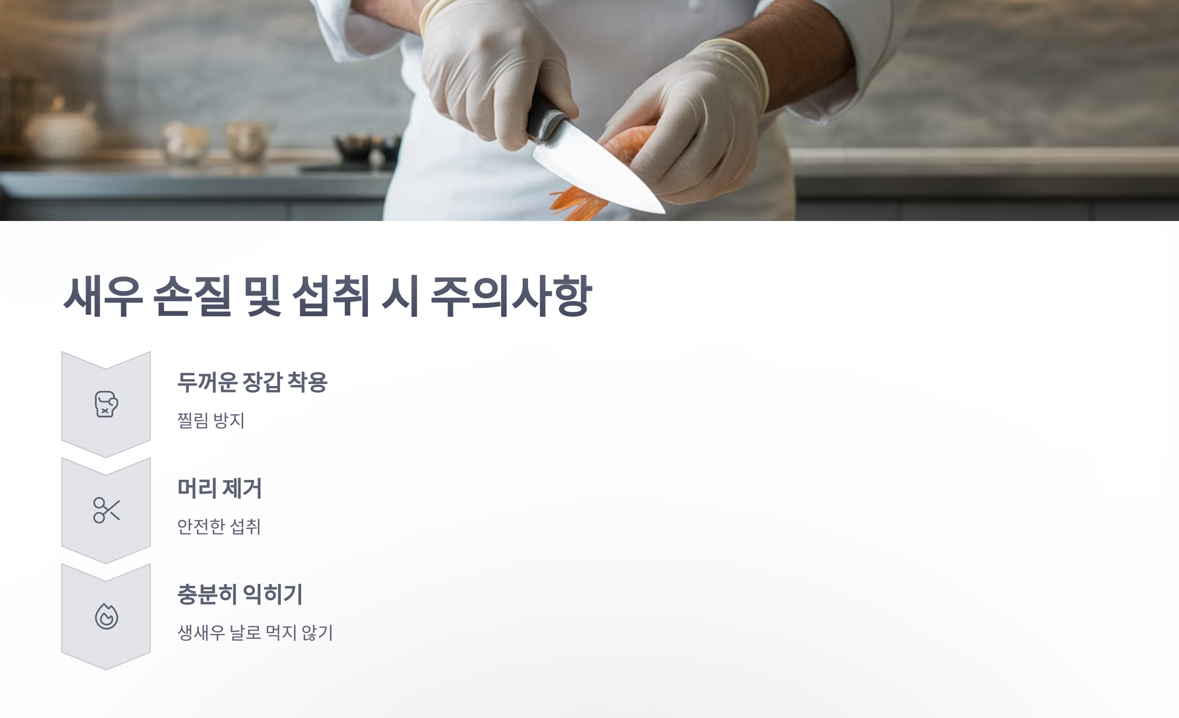 참조-식중독,-새우-머리-4