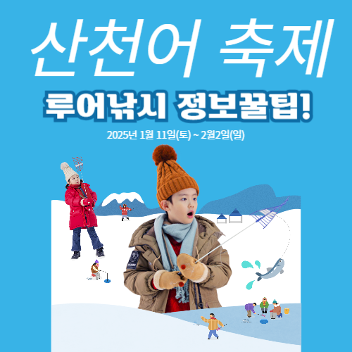 산천어축제 루어낚시