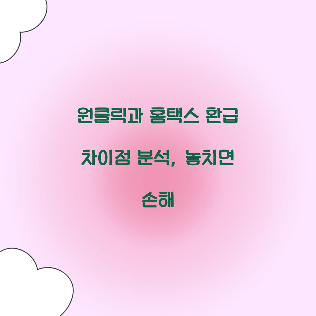 원클릭과 홈택스 환급 차이점 분석