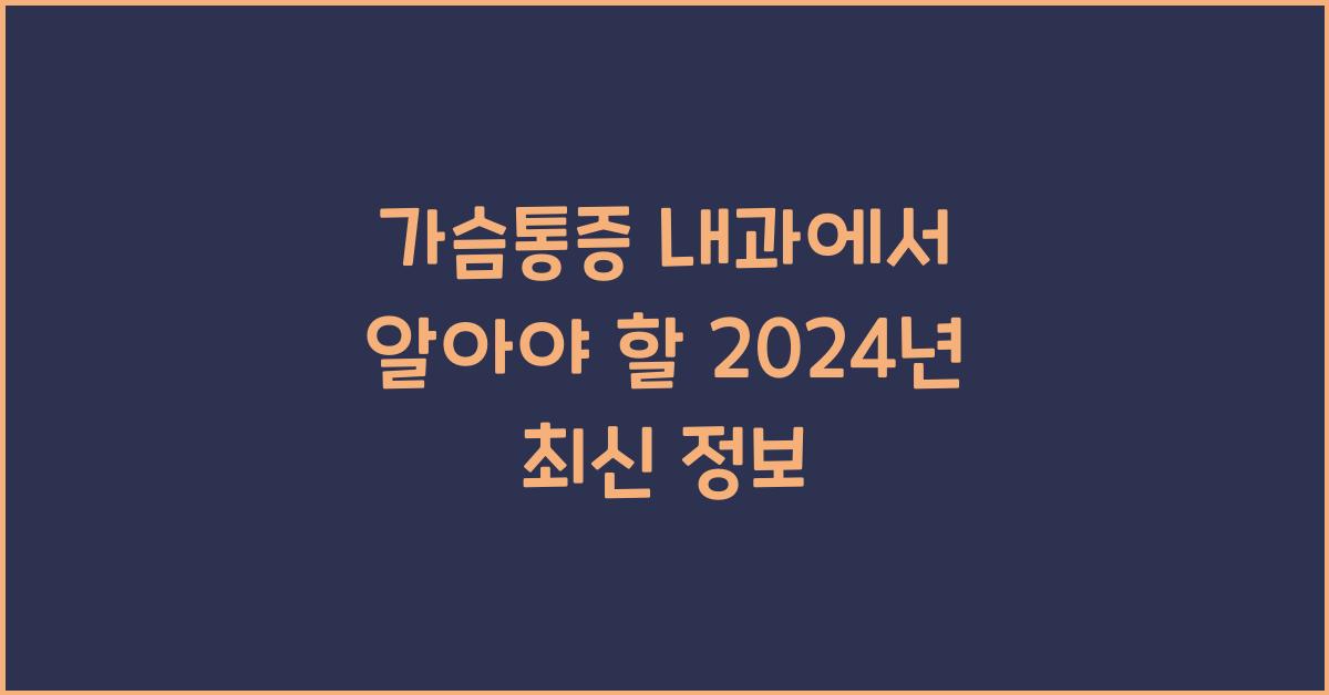 가슴통증 내과