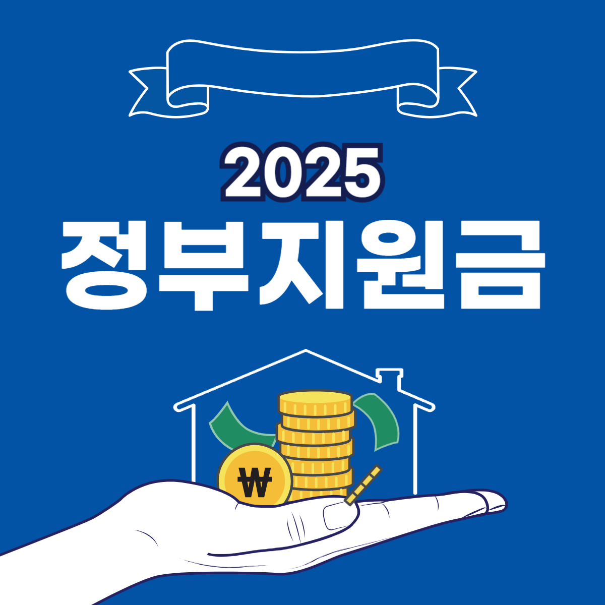 정부지원금