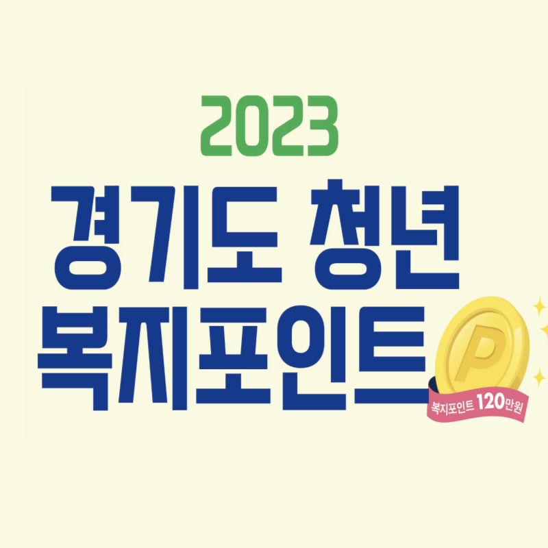 경기도 청년복지포인트 신청