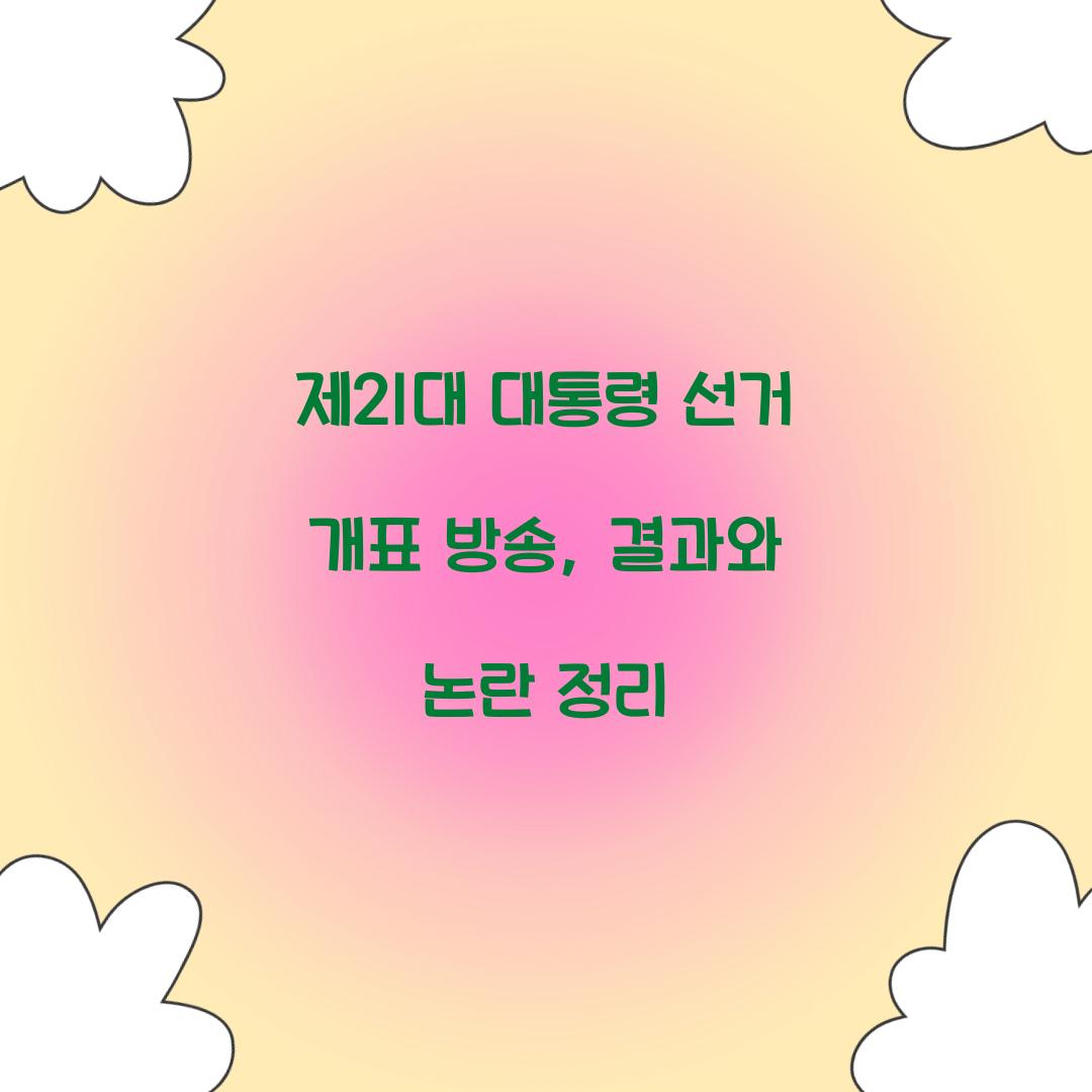 제21대 대통령 선거 개표 방송