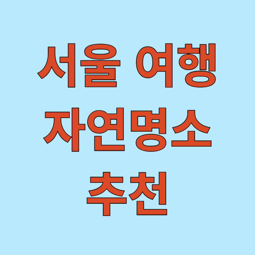 서울 여행 자연명소 추천
