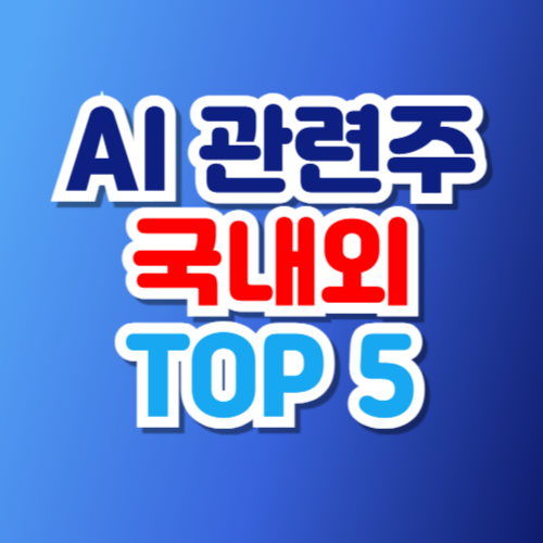 AI 관련주 대장주 국내 해외 TOP 5