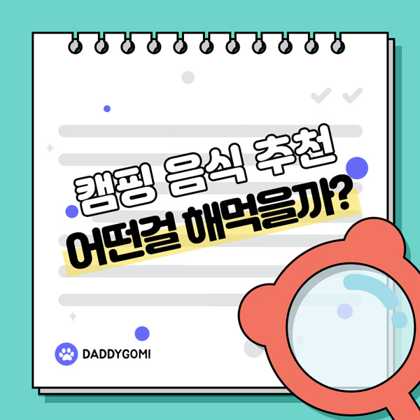 캠핑 음식 추천 어떤걸 해먹을까?