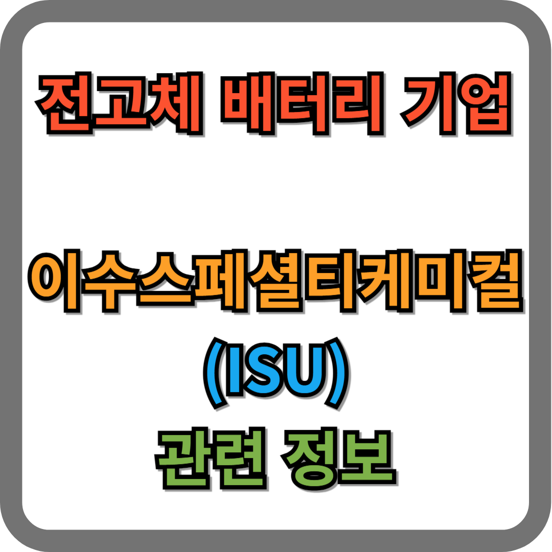 전고체배터리 관련 기업 이수스페셜티케미컬 주가 및 기업정보