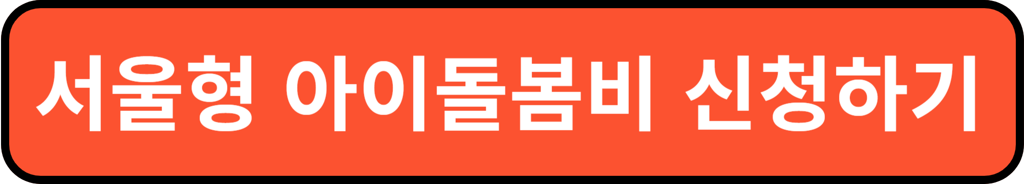 서울형 아이 돌봄비 신청하기