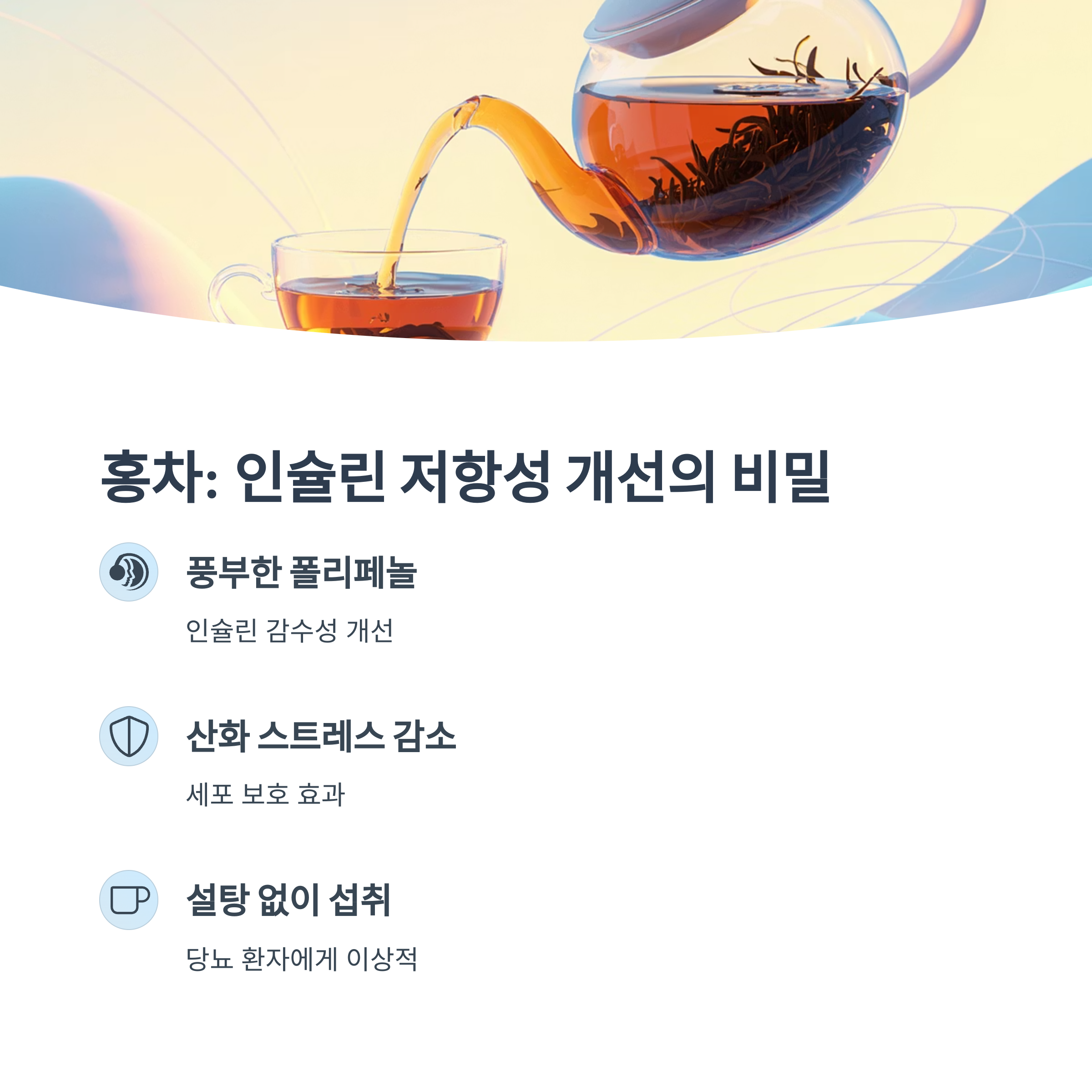 티포트에서 홍차가 유리잔에 따르고 있는 따뜻한 분위기의 이미지. "홍차: 인슐린 저항성 개선의 비밀"이라는 문구와 함께 폴리페놀의 작용과 무가당 섭취의 중요성이 강조됨.