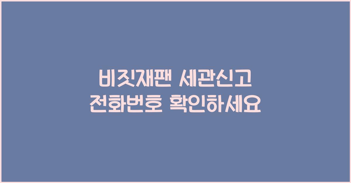 비짓재팬 세관신고 전화번호