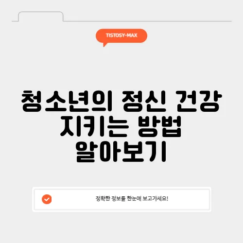 청소년의 정신 건강 지키는 방법 알아보기