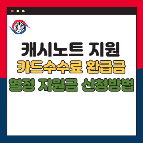 캐시노트 지원금 카드 수수료 환급금과 열정 지원금 신청방법