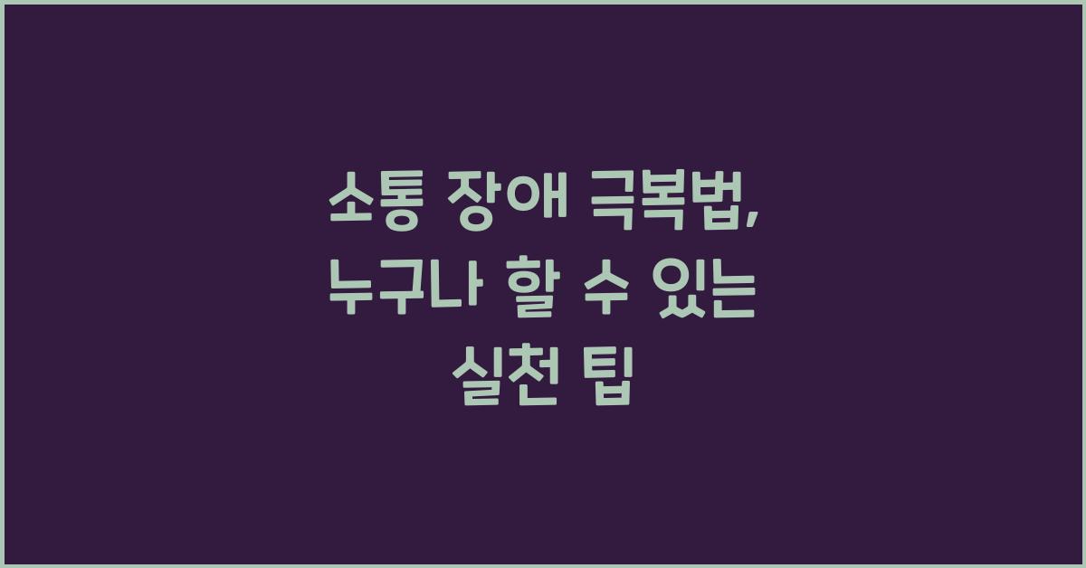 소통 장애 극복법