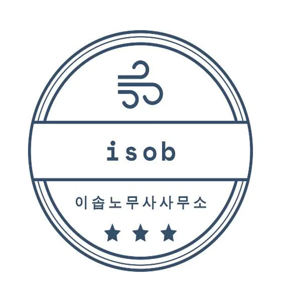 이솝노무사사무소