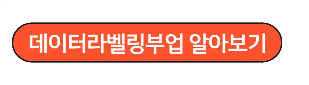 데이터라벨링