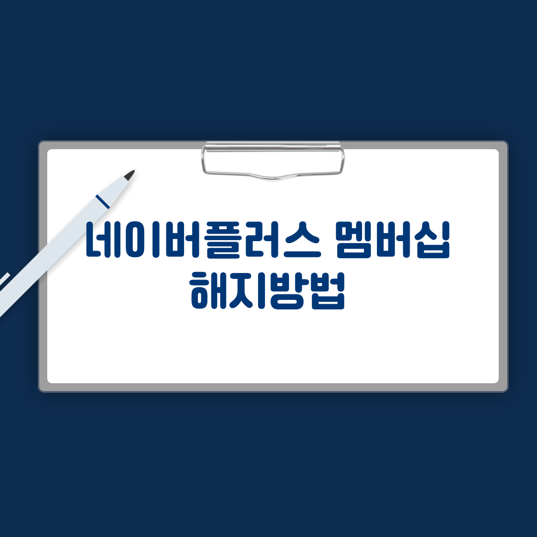 네이버플러스 멤버십 해지방법