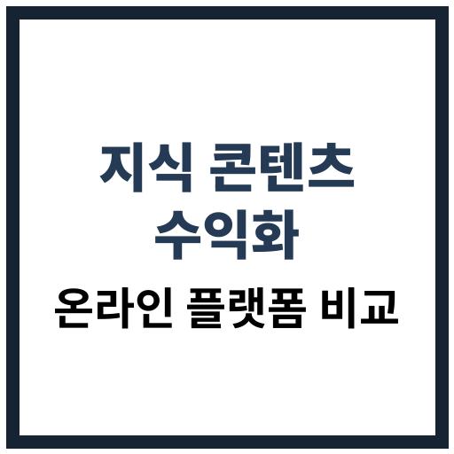 지식 콘텐츠로 수익을 창출할 수 있는 온라인 플랫폼 비교 및 전략 안내