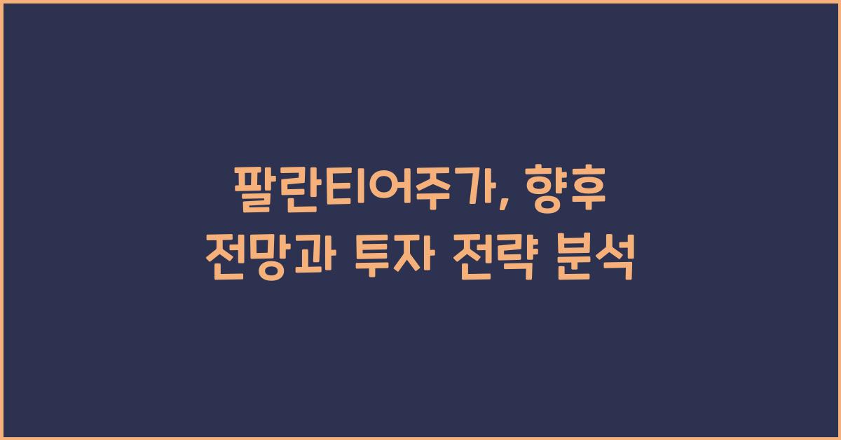 팔란티어주가
