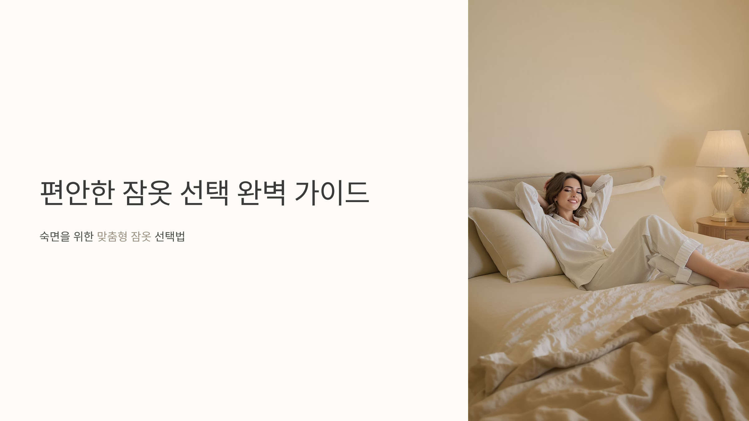 수면 질 높이는 올바른 잠옷 선택법