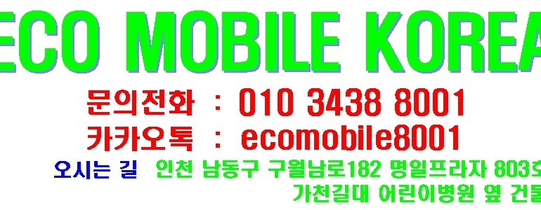 인천 남동구 휴대폰수리