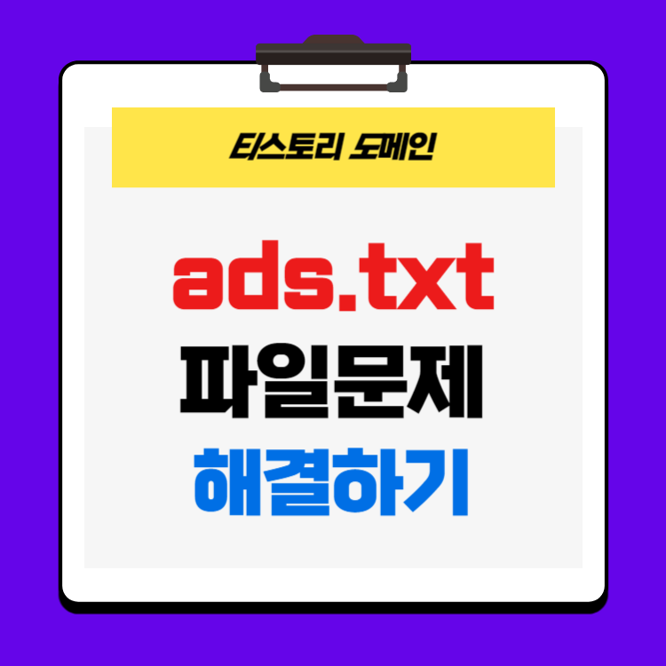 ads.txt ํ์ผ ๋ฌธ์ 