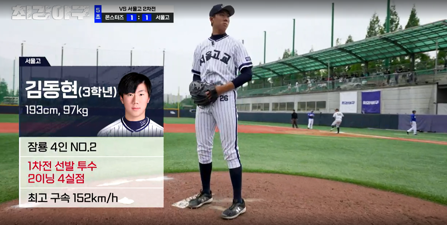 최강야구 시즌3 서울고 2차전 - 서울고 김동현