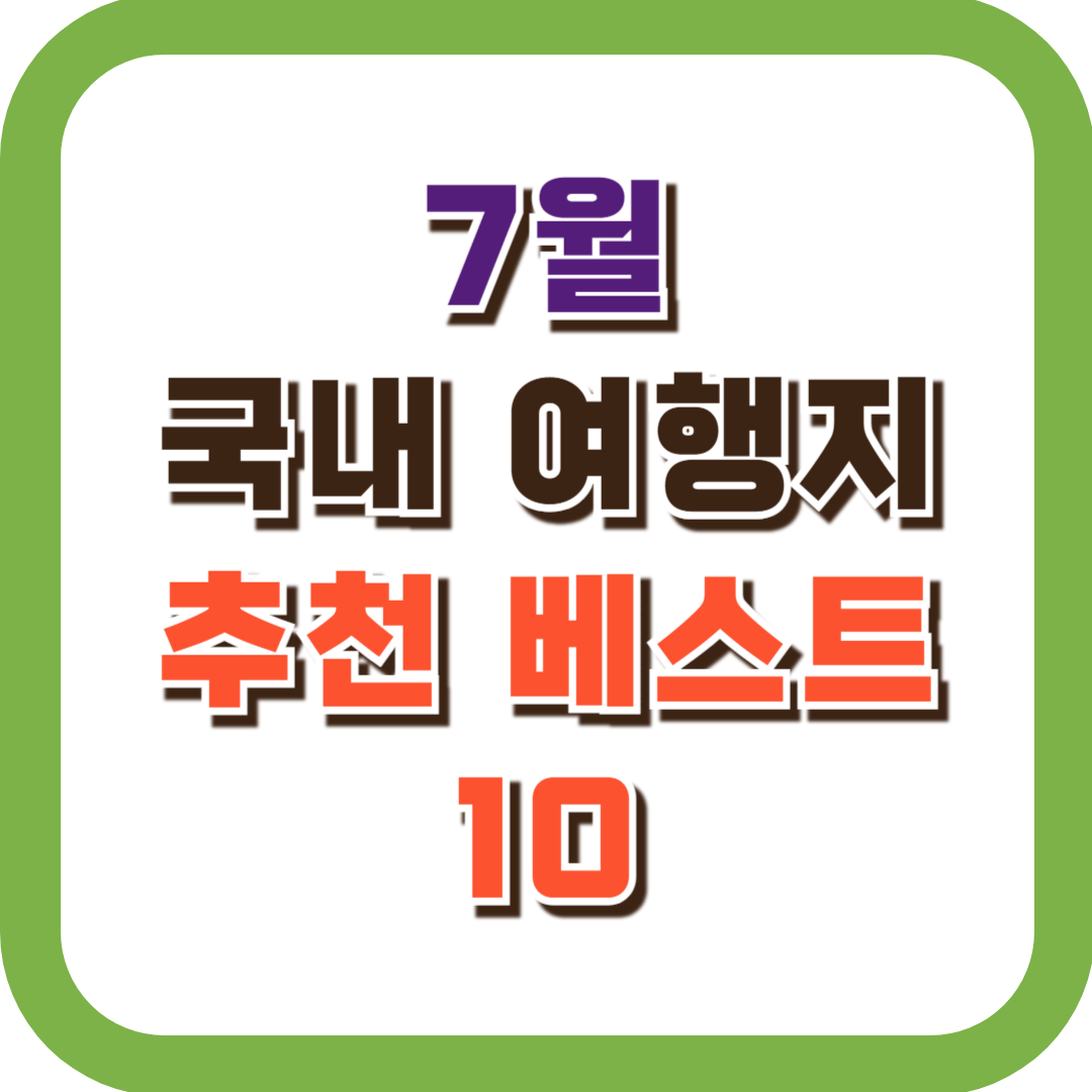 7월 국내 여행지 추천 베스트 10