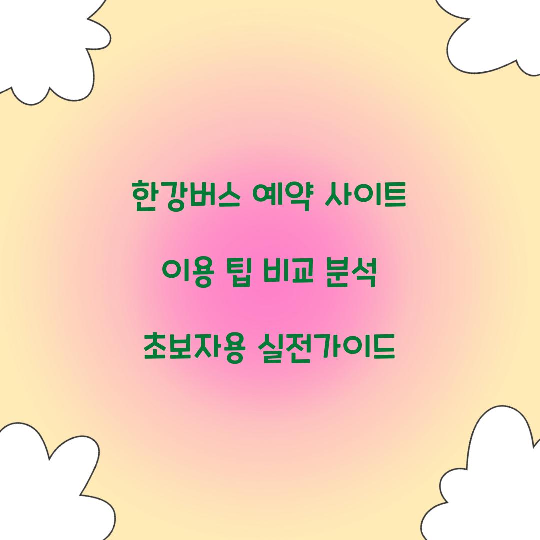 한강버스 예약 사이트
