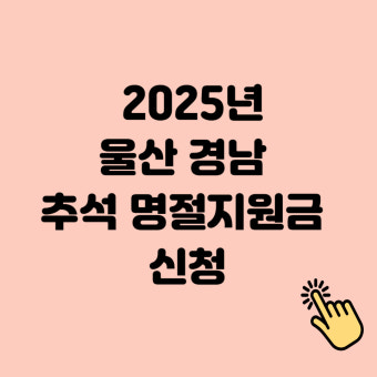 울산 추석 지원금 2025년 신청방법 안내