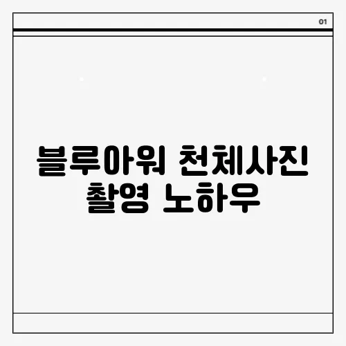블루아워 천체사진 촬영 노하우