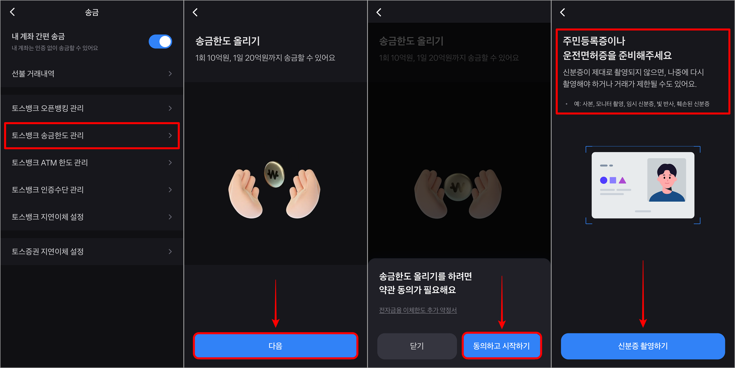 토스 설정의 송금으로 접속하고 송금한도 관리를 선택한 뒤, 송금한도 올리기의 약관 동의 후 신분증 촬영으로 임시증액 진행