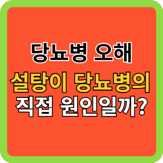 당뇨병 오해 바로잡기, 5가지 핵심 정보