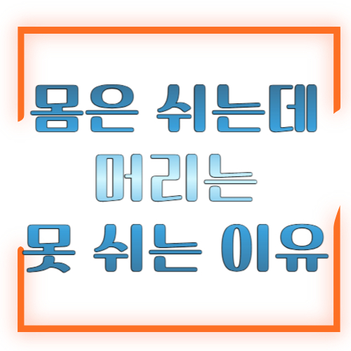몸은 쉬는데 머리는 못 쉬는 이유 ❘ 뇌가 멈추지 않는 진짜 원인