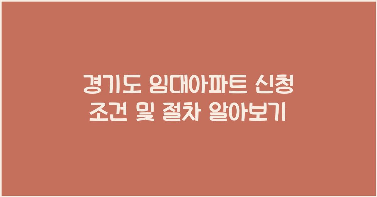 경기도 임대아파트 신청 조건  