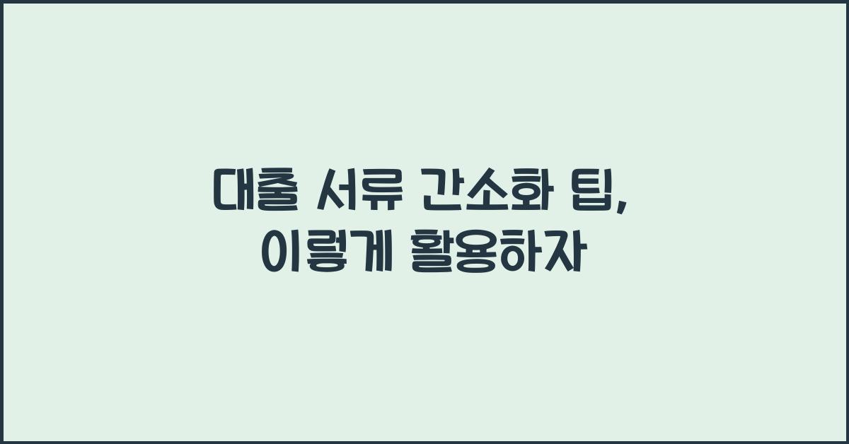 대출 서류 간소화 팁