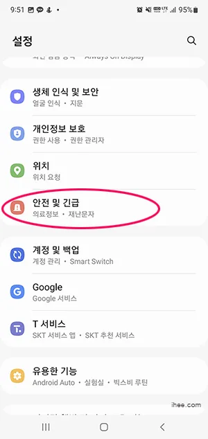 휴대폰 설정에 안전 및 긴급 메뉴 선택