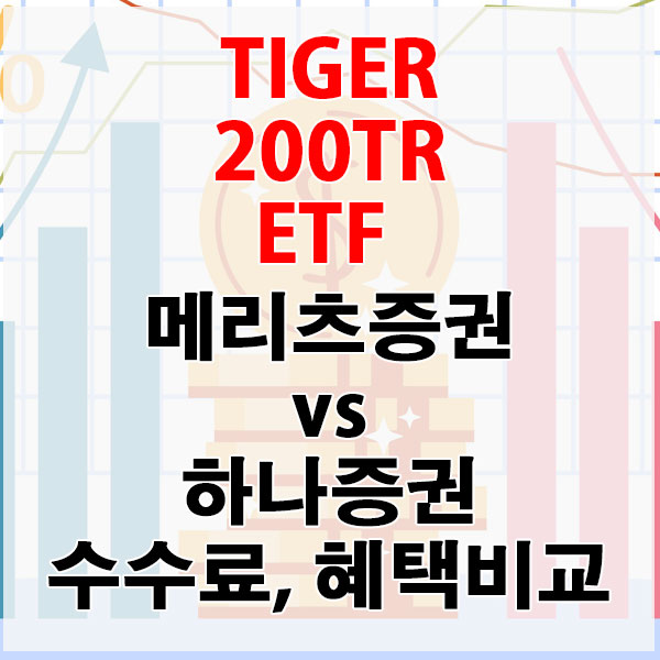 TIGER 200TR ETF, 메리츠증권 vs 하나증권 수수료와 혜택 비교하기