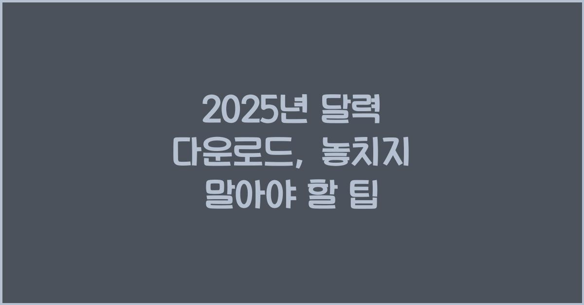 2025년 달력 다운로드