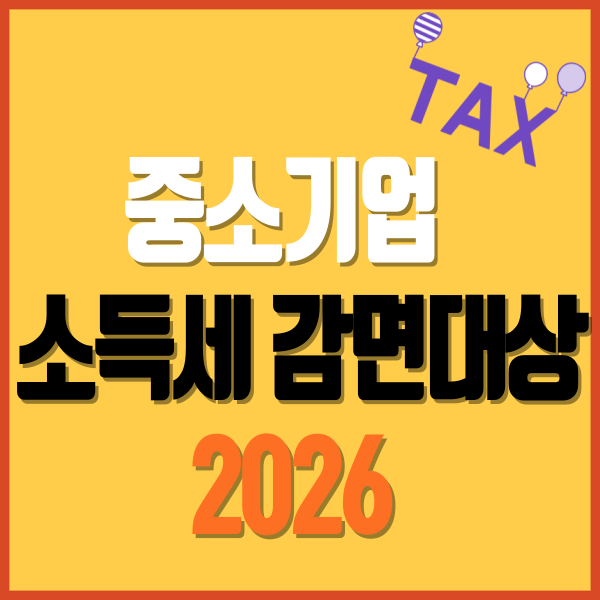 중소기업 소득세 감면대상