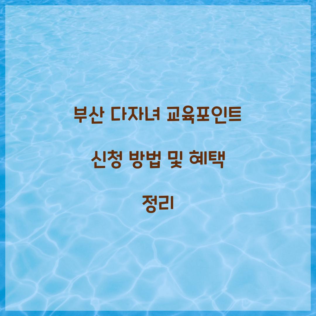부산 다자녀 교육포인트