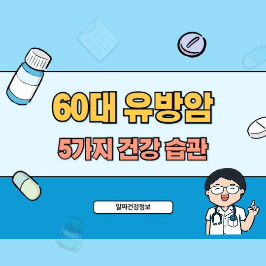 60대_건강_유방암_예방_건강습관